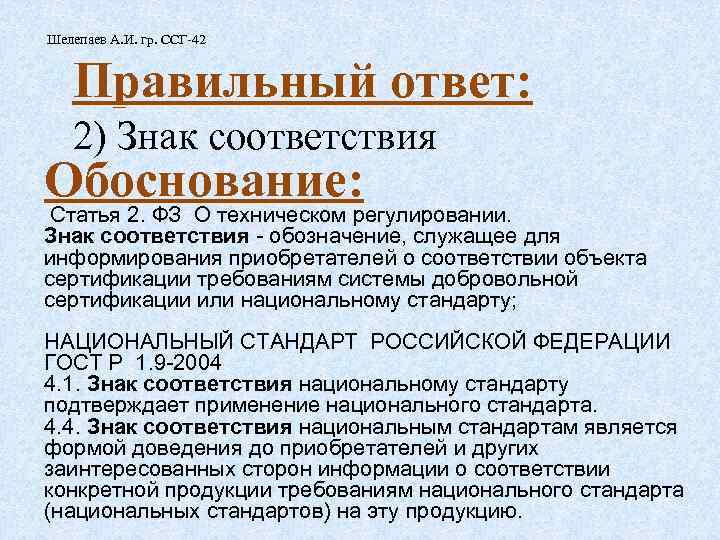 Шелепаев А. И. гр. ССГ-42 Правильный ответ: 2) Знак соответствия Обоснование: Статья 2. ФЗ