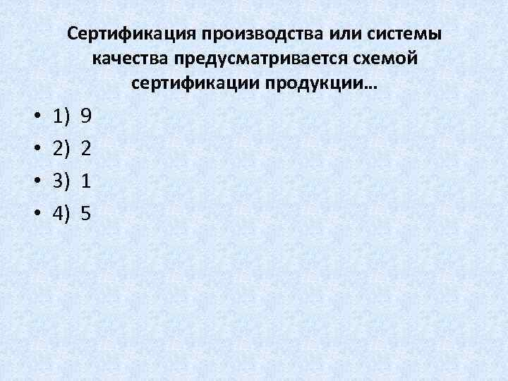 Сертификация производства или системы качества предусматривается схемой сертификации продукции… • • 1) 2) 3)