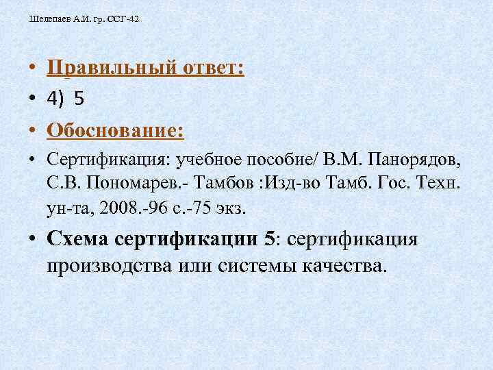 Шелепаев А. И. гр. ССГ-42 • • • Правильный ответ: 4) 5 Обоснование: •