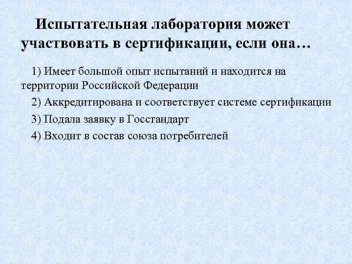 Испытательная лаборатория может участвовать в сертификации, если она… 1) Имеет большой опыт испытаний и
