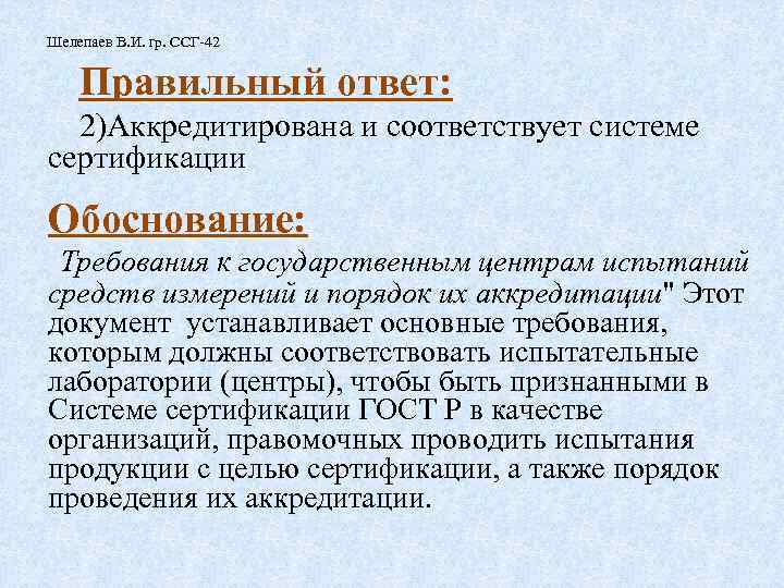 Шелепаев В. И. гр. ССГ-42 Правильный ответ: 2)Аккредитирована и соответствует системе сертификации Обоснование: Требования