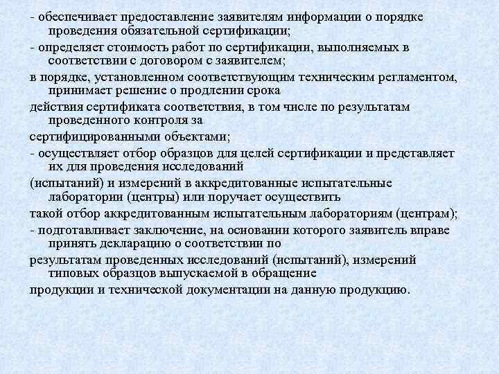 - обеспечивает предоставление заявителям информации о порядке проведения обязательной сертификации; - определяет стоимость работ