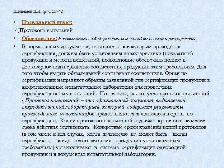 Шелепаев В. И. гр. ССГ-42 • Правильный ответ: 4)Протокола испытаний • Обоснование: В соответствии