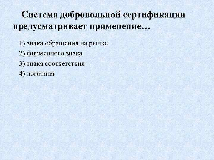 Система добровольной сертификации предусматривает применение… 1) знака обращения на рынке 2) фирменного знака 3)