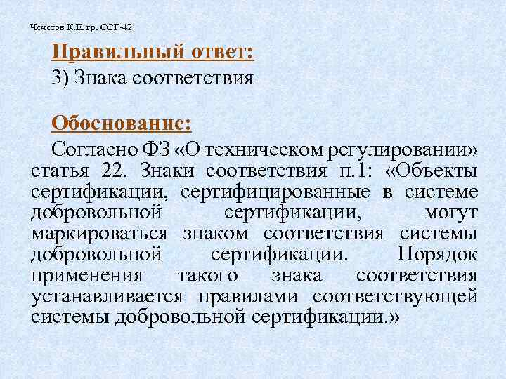 Чечетов К. Е. гр. ССГ-42 Правильный ответ: 3) Знака соответствия Обоснование: Согласно ФЗ «О