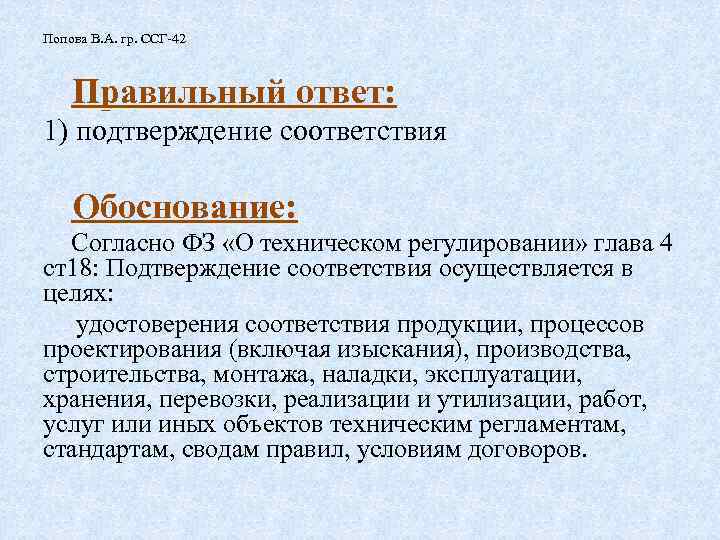 Попова В. А. гр. ССГ-42 Правильный ответ: 1) подтверждение соответствия Обоснование: Согласно ФЗ «О