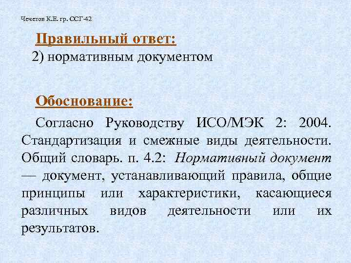 Чечетов К. Е. гр. ССГ-42 Правильный ответ: 2) нормативным документом Обоснование: Согласно Руководству ИСО/МЭК