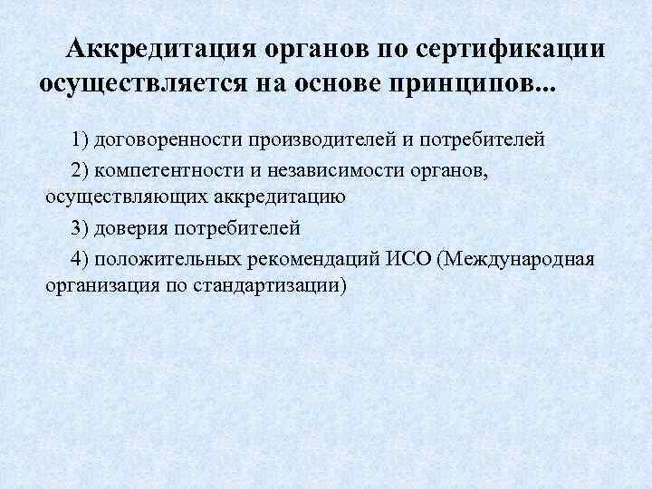 Аккредитация органов по сертификации осуществляется на основе принципов. . . 1) договоренности производителей и