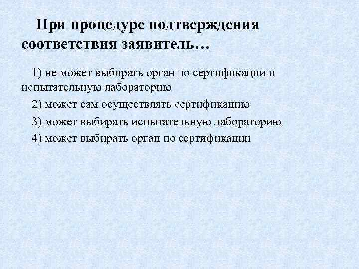 При процедуре подтверждения соответствия заявитель… 1) не может выбирать орган по сертификации и испытательную