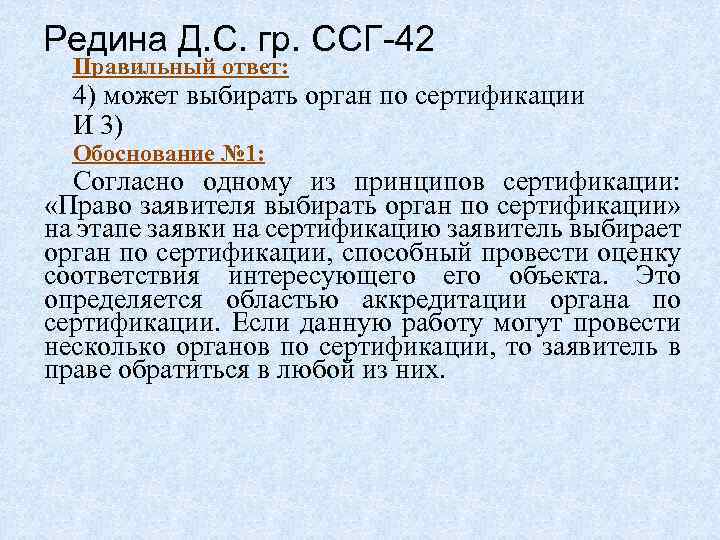 Редина Д. С. гр. ССГ-42 Правильный ответ: 4) может выбирать орган по сертификации И