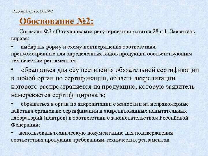 Редина Д. С. гр. ССГ-42 Обоснование № 2: Согласно ФЗ «О техническом регулировании» статья