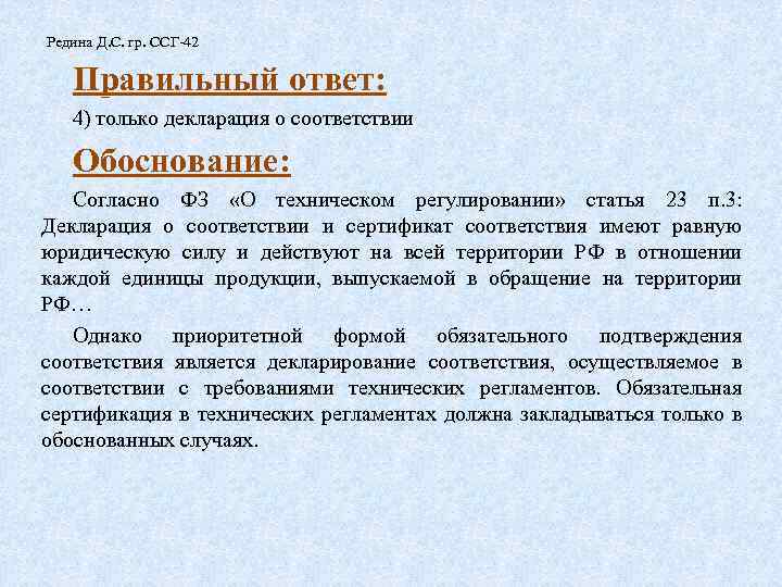 Редина Д. С. гр. ССГ-42 Правильный ответ: 4) только декларация о соответствии Обоснование: Согласно