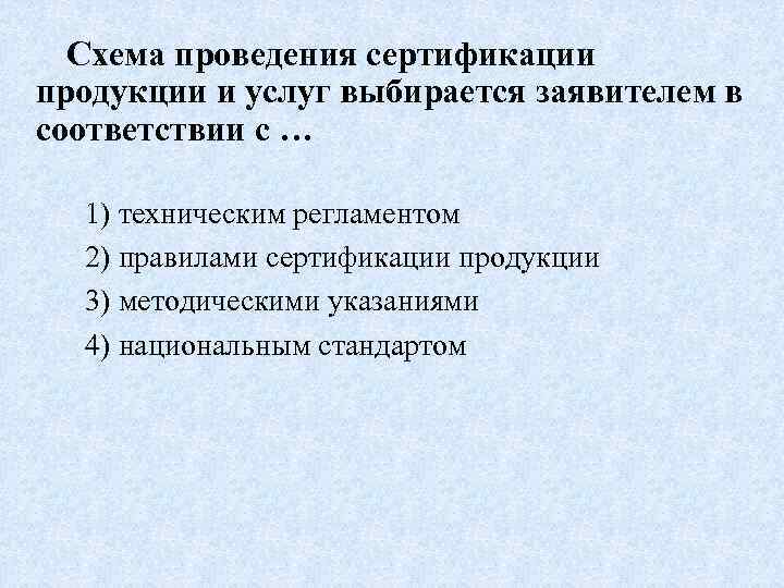 Схема проведения сертификации продукции и услуг выбирается заявителем в соответствии с … 1) техническим