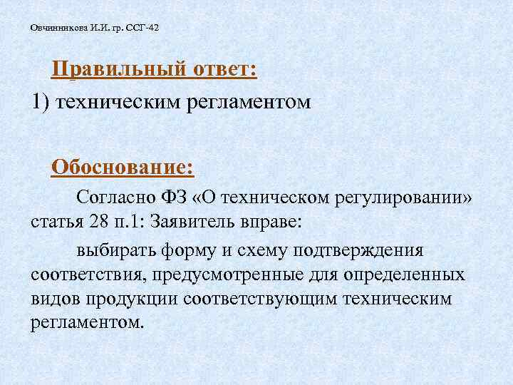 Овчинникова И. И. гр. ССГ-42 Правильный ответ: 1) техническим регламентом Обоснование: Согласно ФЗ «О