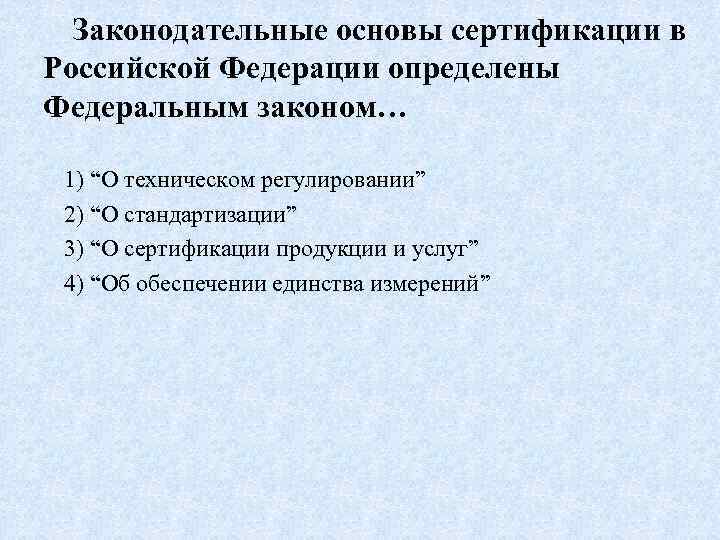 Схема правовые основы сертификации