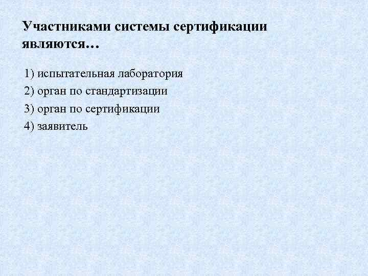 Участники сертификации. Участниками системы сертификации являются. Участниками системы сертификации не являются. Участниками обязательной процедуры сертификации являются.