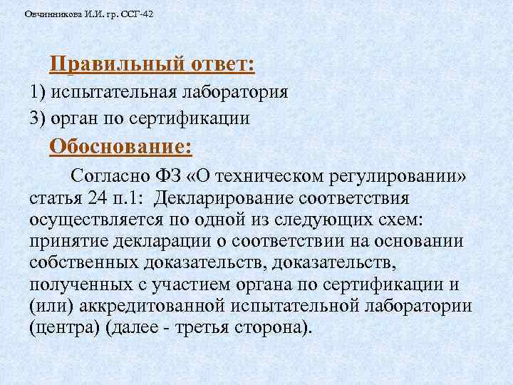 Овчинникова И. И. гр. ССГ-42 Правильный ответ: 1) испытательная лаборатория 3) орган по сертификации