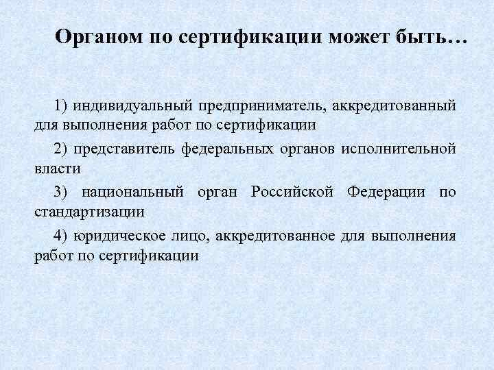 Органом по сертификации может быть… 1) индивидуальный предприниматель, аккредитованный для выполнения работ по сертификации