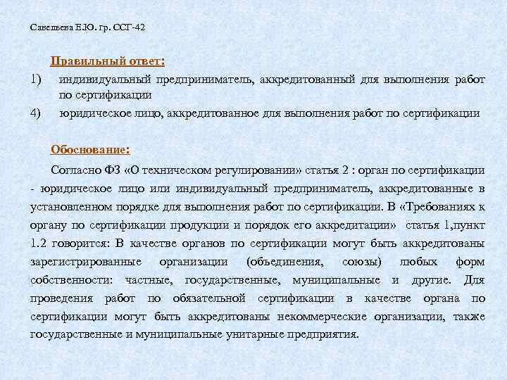 Савельева Е. Ю. гр. ССГ-42 Правильный ответ: 1) индивидуальный предприниматель, аккредитованный для выполнения работ