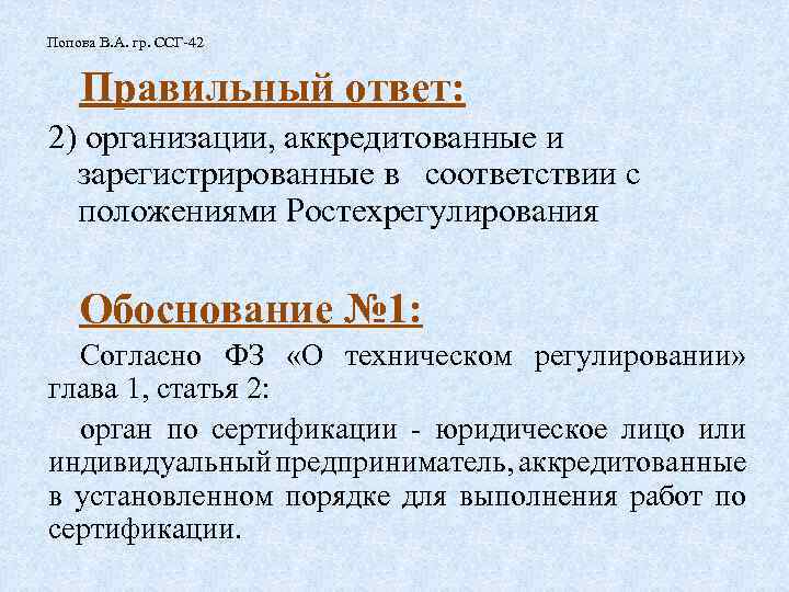 Попова В. А. гр. ССГ-42 Правильный ответ: 2) организации, аккредитованные и зарегистрированные в соответствии