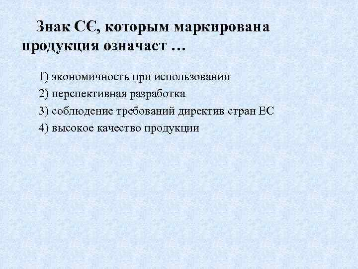 Знак СЄ, которым маркирована продукция означает … 1) экономичность при использовании 2) перспективная разработка
