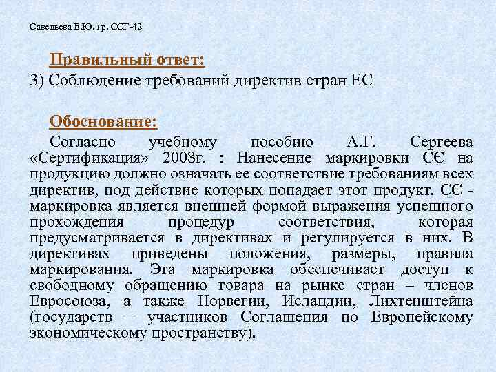 Савельева Е. Ю. гр. ССГ-42 Правильный ответ: 3) Соблюдение требований директив стран ЕС Обоснование: