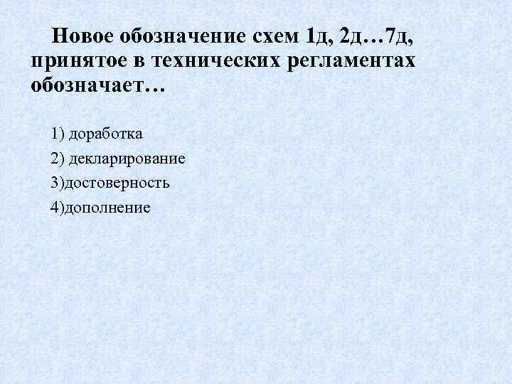 Новое обозначение схем 1 д, 2 д… 7 д, принятое в технических регламентах обозначает…