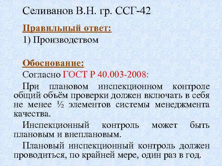 Селиванов В. Н. гр. ССГ-42 Правильный ответ: 1) Производством Обоснование: Согласно ГОСТ Р 40.