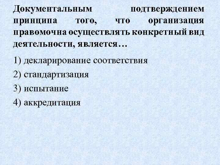 Осуществить определенную деятельность. Принципы технического обслуживания. Документальное подтверждение. Что подтверждается документально. Документально неподтвержденные.