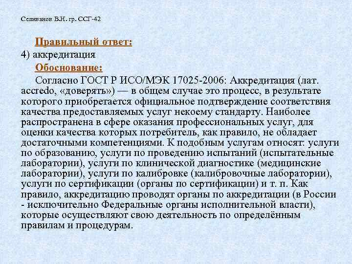Селиванов В. Н. гр. ССГ-42 Правильный ответ: 4) аккредитация Обоснование: Согласно ГОСТ Р ИСО/МЭК
