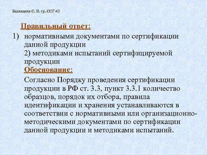 Баландина С. Н. гр. ССГ-42 Правильный ответ: 1) нормативными документами по сертификации данной продукции