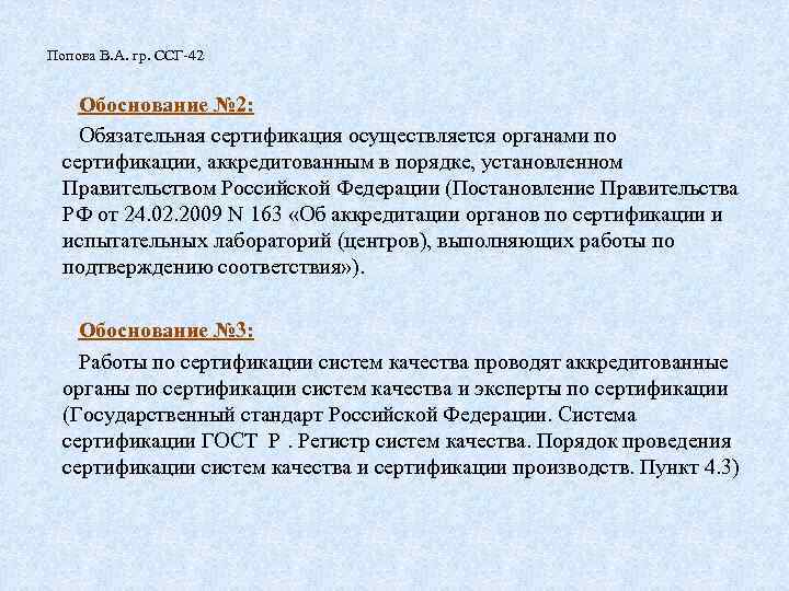 Попова В. А. гр. ССГ-42 Обоснование № 2: Обязательная сертификация осуществляется органами по сертификации,