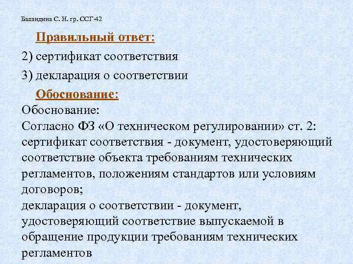 Баландина С. Н. гр. ССГ-42 Правильный ответ: 2) сертификат соответствия 3) декларация о соответствии