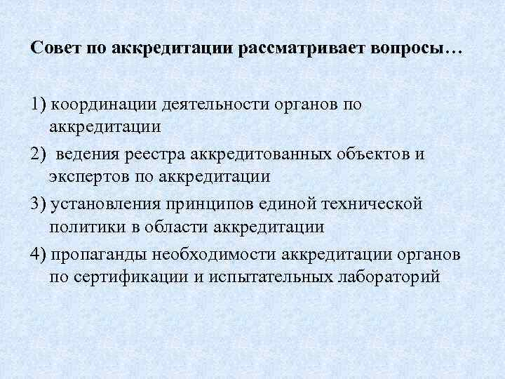 Совет по аккредитации рассматривает вопросы