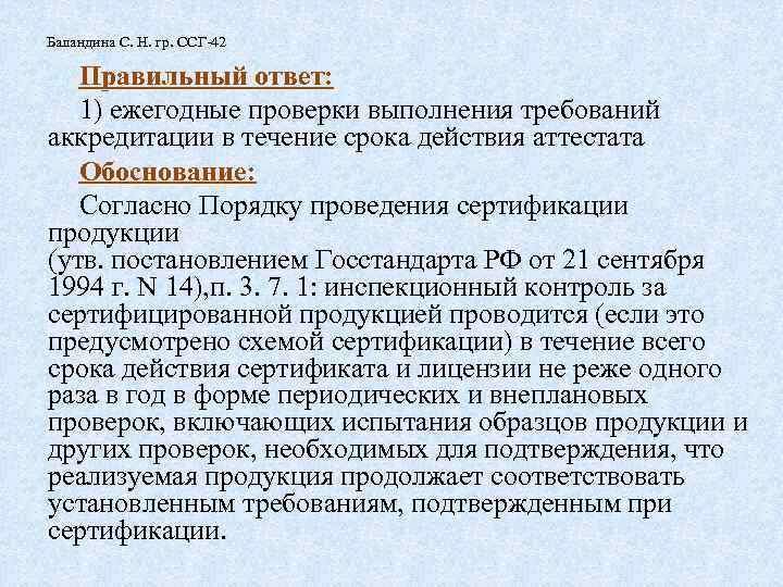 Баландина С. Н. гр. ССГ-42 Правильный ответ: 1) ежегодные проверки выполнения требований аккредитации в