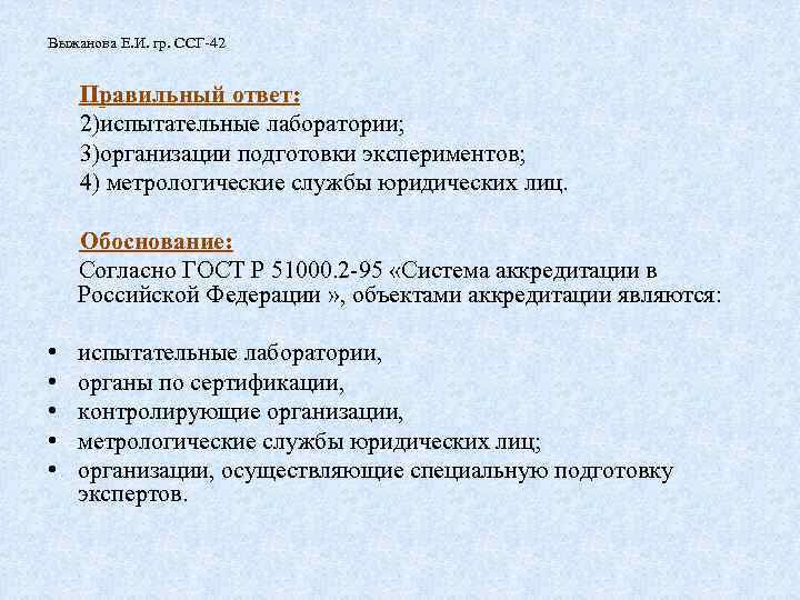 Выжанова Е. И. гр. ССГ-42 Правильный ответ: 2)испытательные лаборатории; 3)организации подготовки экспериментов; 4) метрологические