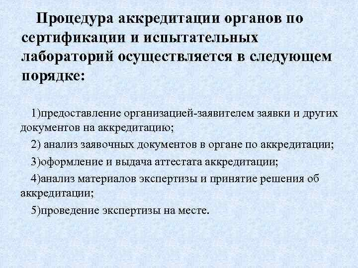Процедура аккредитации органов по сертификации и испытательных лабораторий осуществляется в следующем порядке: 1)предоставление организацией-заявителем