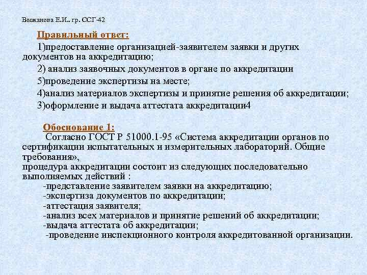 Выжанова Е. И. . гр. ССГ-42 Правильный ответ: 1)предоставление организацией-заявителем заявки и других документов