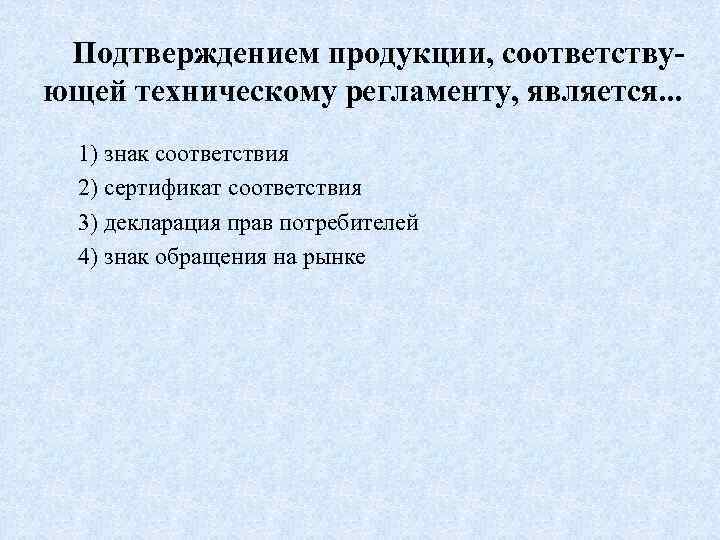 Соответствуют техническим. Продукция соответствует техническому регламенту. Подтверждение соответствия техническим регламентам является. Подтвержденная продукция.