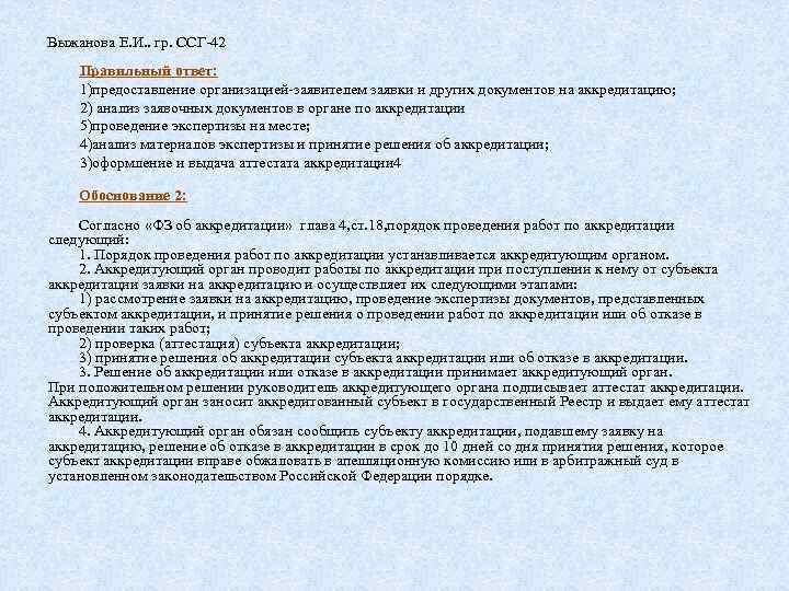 Выжанова Е. И. . гр. ССГ-42 Правильный ответ: 1)предоставление организацией-заявителем заявки и других документов