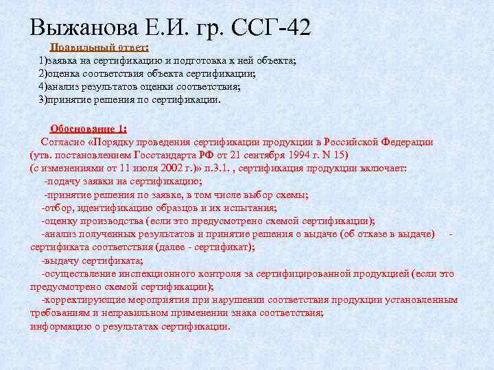 Выжанова Е. И. гр. ССГ-42 Правильный ответ: 1)заявка на сертификацию и подготовка к ней