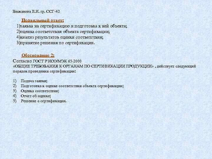 Выжанова Е. И. гр. ССГ-42 Правильный ответ: 1)заявка на сертификацию и подготовка к ней