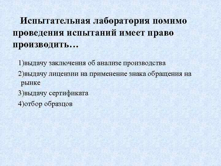 Испытательная лаборатория помимо проведения испытаний имеет право производить… 1)выдачу заключения об анализе производства 2)выдачу