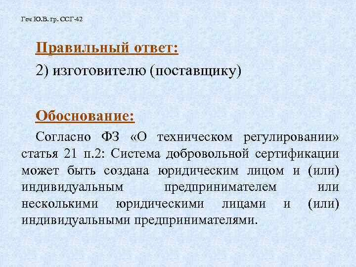 Геч Ю. В. гр. ССГ-42 Правильный ответ: 2) изготовителю (поставщику) Обоснование: Согласно ФЗ «О