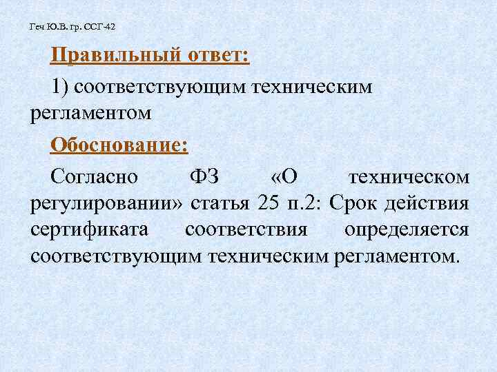 Геч Ю. В. гр. ССГ-42 Правильный ответ: 1) соответствующим техническим регламентом Обоснование: Согласно ФЗ
