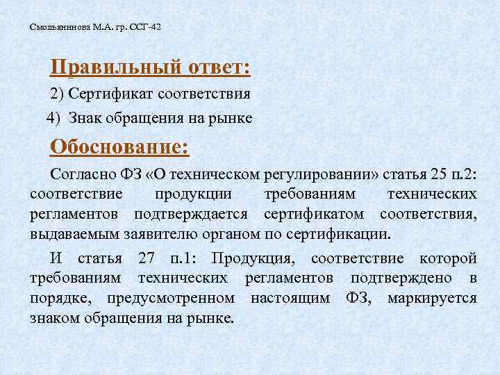 Смольянинова М. А. гр. ССГ-42 Правильный ответ: 2) Сертификат соответствия 4) Знак обращения на