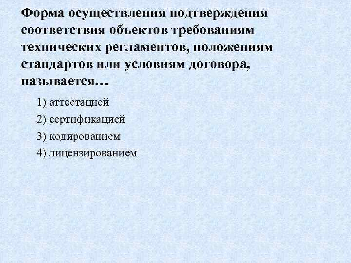 Требованиям технических регламентов положениям стандартов