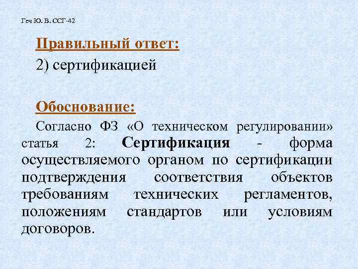 Геч Ю. В. ССГ-42 Правильный ответ: 2) сертификацией Обоснование: Согласно ФЗ «О техническом регулировании»