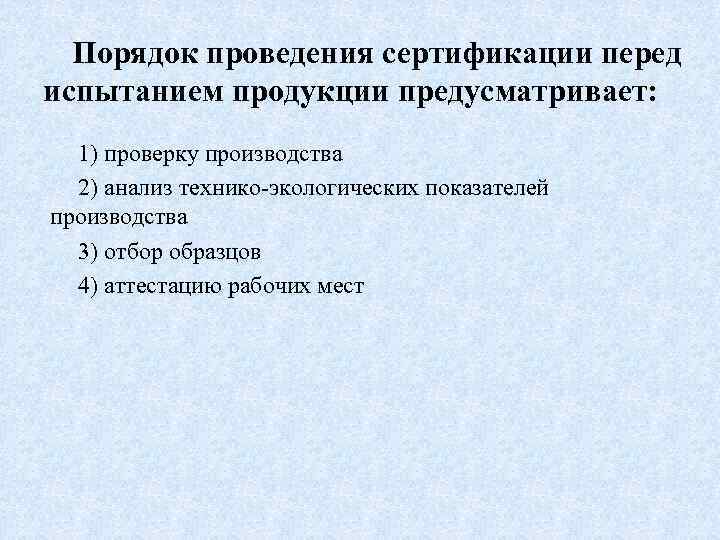 Предусматриваемой продукции