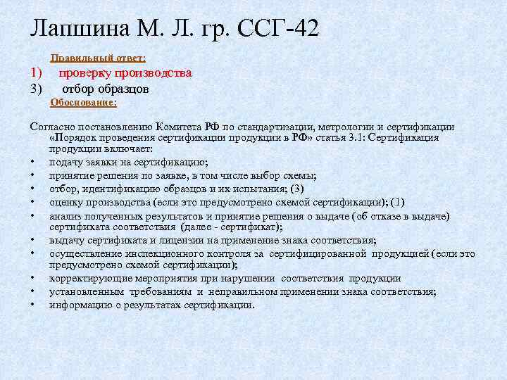 Лапшина М. Л. гр. ССГ-42 Правильный ответ: 1) проверку производства 3) отбор образцов Обоснование: